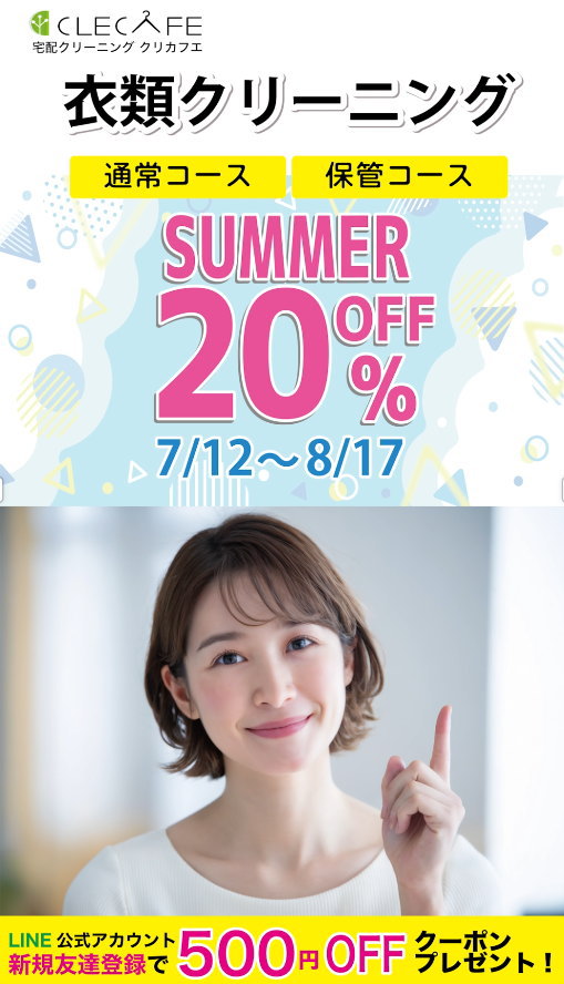 衣類コース8/17まで20%OFF