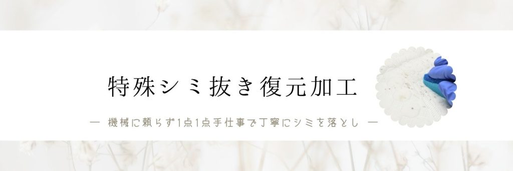 特殊シミ抜き復元加工