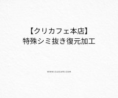 特殊シミ抜き復元加工について