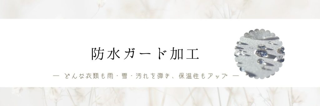 防水ガード加工