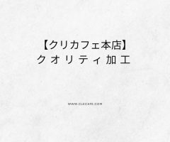 クオリティ加工について