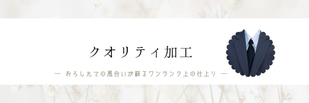 クオリティ加工