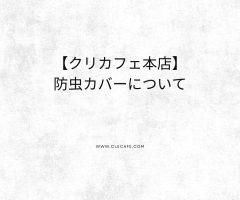 防虫カバーについて
