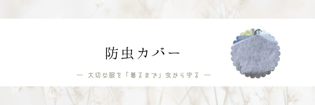 防虫カバー