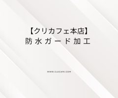 防水ガード加工について