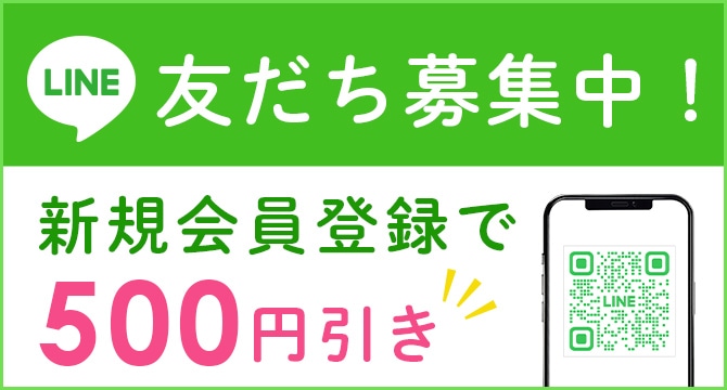 LINEお友だち登録