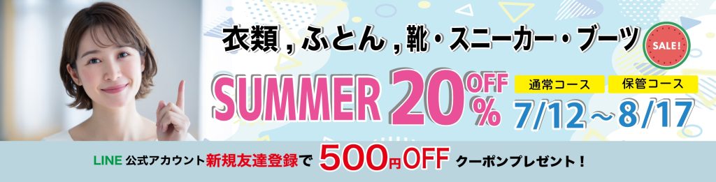 サマーセール開催中！