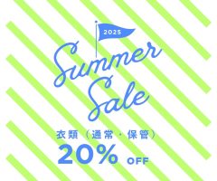 衣類サマーセール20％OFF