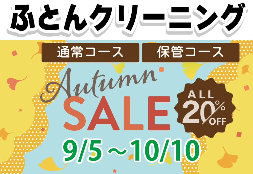 ふとんクリーニングオータムキャンペーン