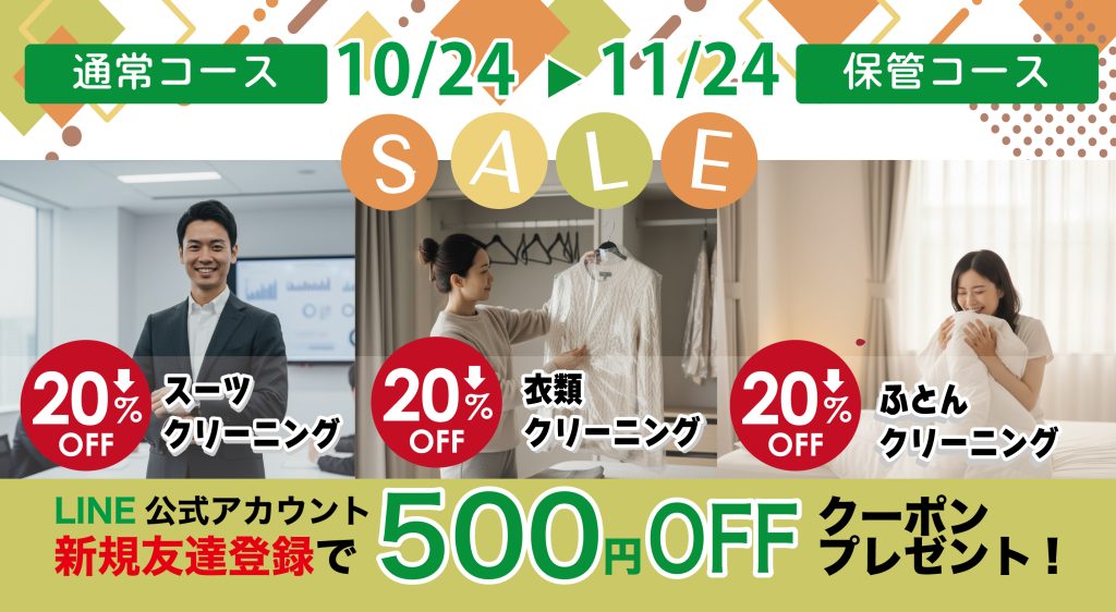 ふとんスーツ衣類クリーニング