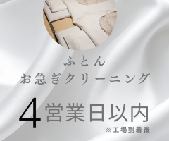 布団お急ぎクリーニング