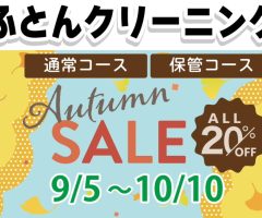 ふとんクリーニングオータムキャンペーン