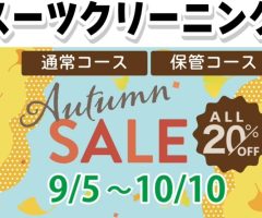 スーツクリーニングご注文