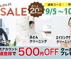 宅配クリーニングのクリカフェ オータムセール開催9月5日~10月10日まで